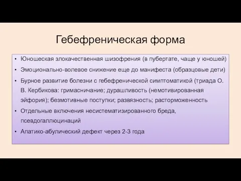 Гебефреническая форма Юношеская злокачественная шизофрения (в пубертате, чаще у юношей)