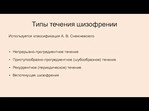 Типы течения шизофрении Используется классификация А. В. Снежневского Непрерывно-прогредиентное течение