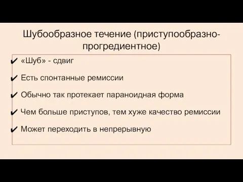 Шубообразное течение (приступообразно-прогредиентное) «Шуб» - сдвиг Есть спонтанные ремиссии Обычно