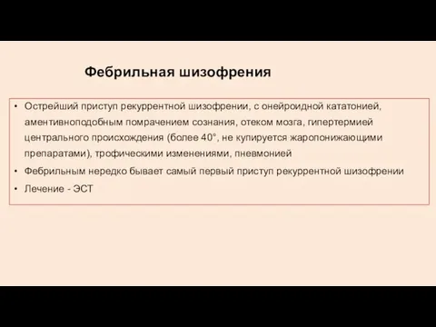 Фебрильная шизофрения Острейший приступ рекуррентной шизофрении, с онейроидной кататонией, аментивноподобным