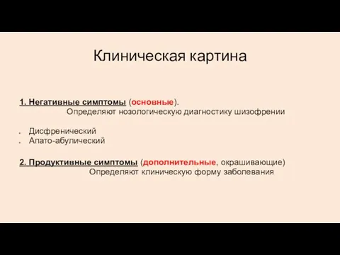 Клиническая картина 1. Негативные симптомы (основные). Определяют нозологическую диагностику шизофрении