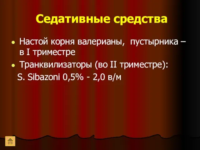 Седативные средства Настой корня валерианы, пустырника – в I триместре