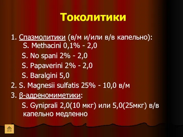 Токолитики 1. Спазмолитики (в/м и/или в/в капельно): S. Methacini 0,1%