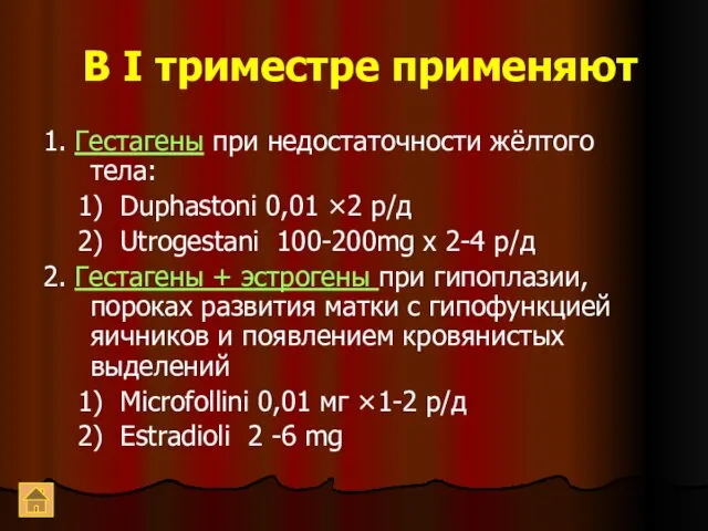 В I триместре применяют 1. Гестагены при недостаточности жёлтого тела: