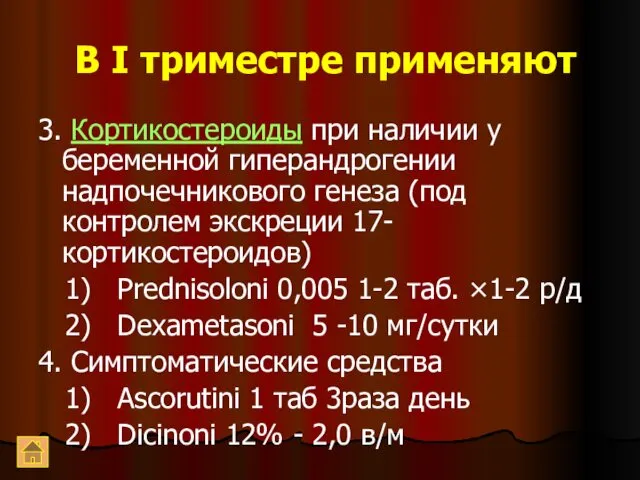 В I триместре применяют 3. Кортикостероиды при наличии у беременной