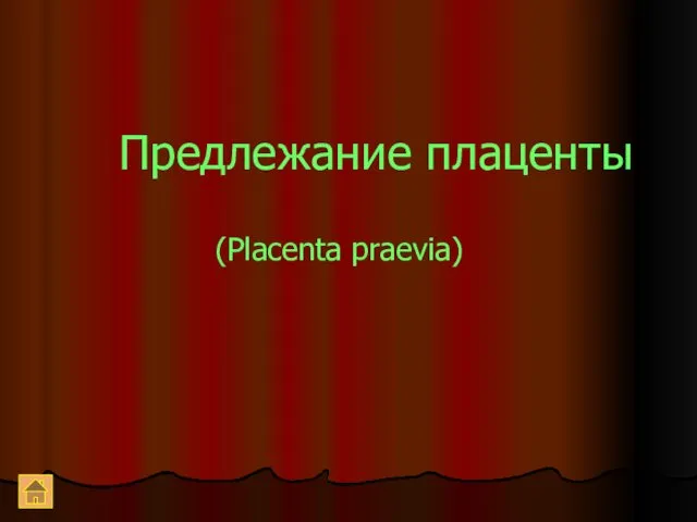 Предлежание плаценты (Placenta praevia)