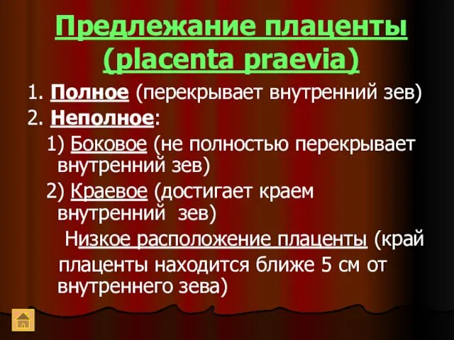Предлежание плаценты (placenta praevia) 1. Полное (перекрывает внутренний зев) 2.