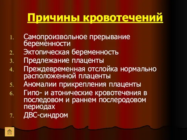 Причины кровотечений Самопроизвольное прерывание беременности Эктопическая беременность Предлежание плаценты Преждевременная