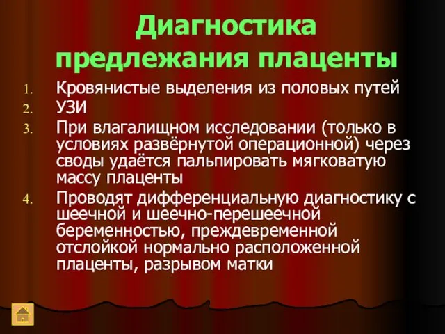 Диагностика предлежания плаценты Кровянистые выделения из половых путей УЗИ При