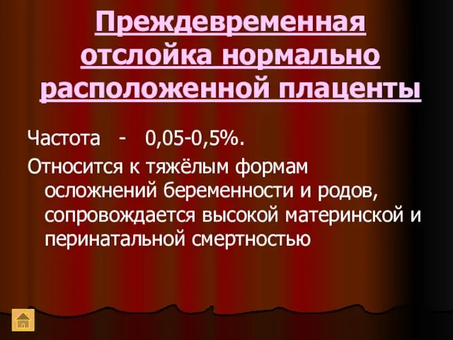 Преждевременная отслойка нормально расположенной плаценты Частота - 0,05-0,5%. Относится к