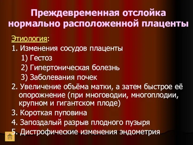 Преждевременная отслойка нормально расположенной плаценты Этиология: 1. Изменения сосудов плаценты