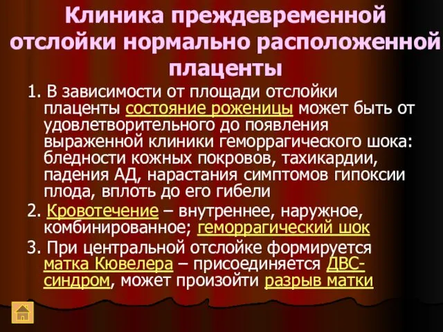 Клиника преждевременной отслойки нормально расположенной плаценты 1. В зависимости от