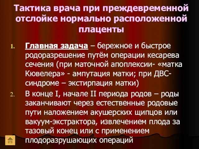 Тактика врача при преждевременной отслойке нормально расположенной плаценты Главная задача