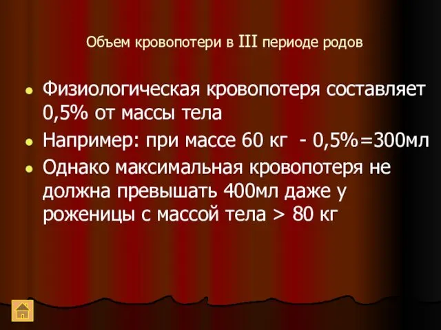 Объем кровопотери в III периоде родов Физиологическая кровопотеря составляет 0,5%