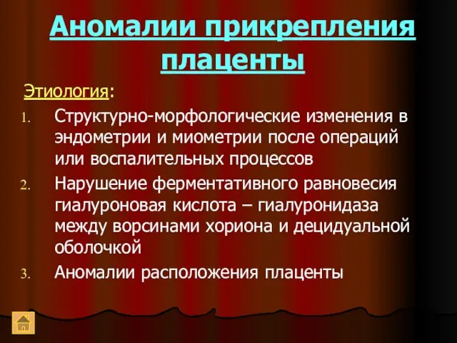 Аномалии прикрепления плаценты Этиология: Структурно-морфологические изменения в эндометрии и миометрии