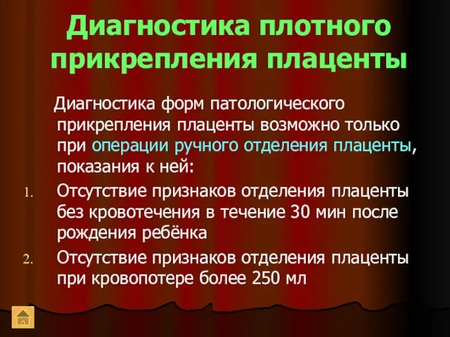 Диагностика плотного прикрепления плаценты Диагностика форм патологического прикрепления плаценты возможно