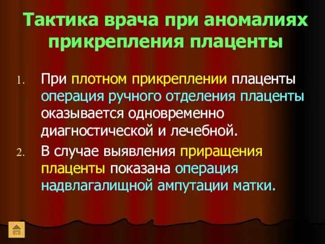 Тактика врача при аномалиях прикрепления плаценты При плотном прикреплении плаценты