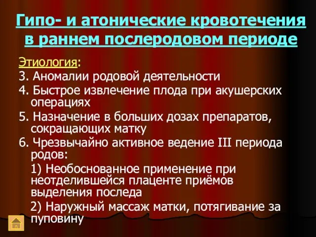 Гипо- и атонические кровотечения в раннем послеродовом периоде Этиология: 3.