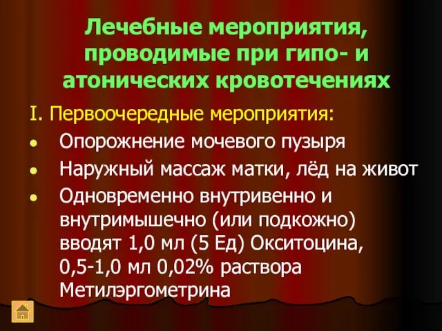 Лечебные мероприятия, проводимые при гипо- и атонических кровотечениях I. Первоочередные