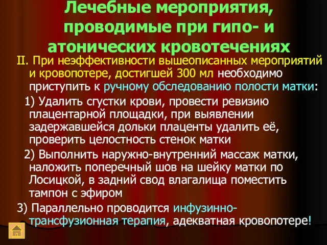 Лечебные мероприятия, проводимые при гипо- и атонических кровотечениях II. При