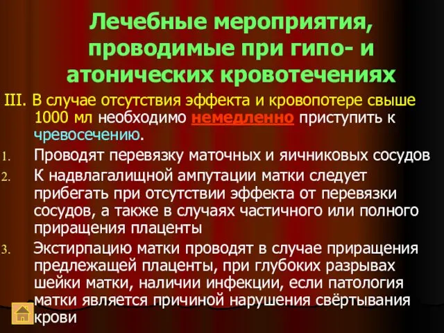 Лечебные мероприятия, проводимые при гипо- и атонических кровотечениях III. В