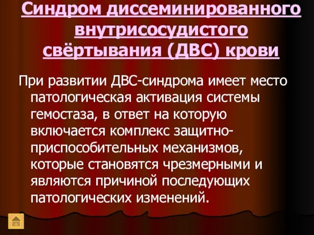 Синдром диссеминированного внутрисосудистого свёртывания (ДВС) крови При развитии ДВС-синдрома имеет