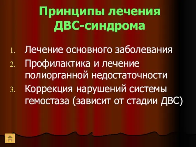 Принципы лечения ДВС-синдрома Лечение основного заболевания Профилактика и лечение полиорганной