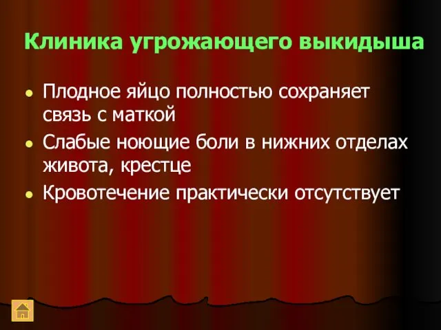 Клиника угрожающего выкидыша Плодное яйцо полностью сохраняет связь с маткой