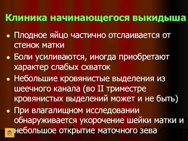 Клиника начинающегося выкидыша Плодное яйцо частично отслаивается от стенок матки