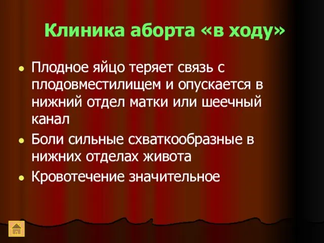 Клиника аборта «в ходу» Плодное яйцо теряет связь с плодовместилищем