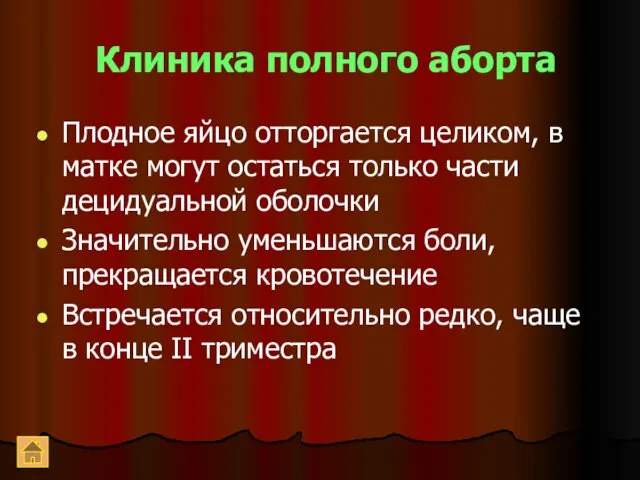 Клиника полного аборта Плодное яйцо отторгается целиком, в матке могут