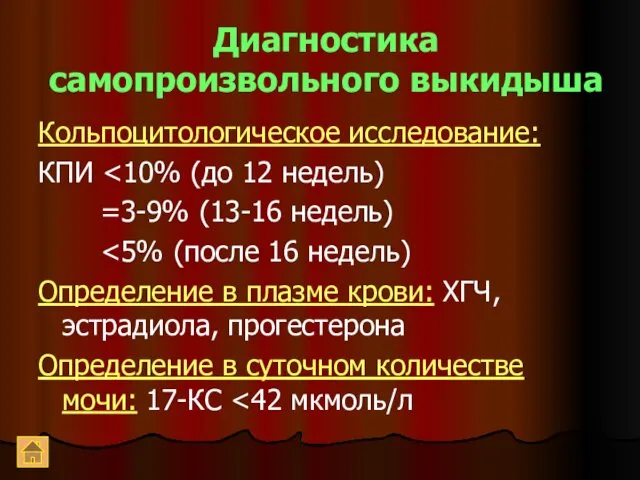 Диагностика самопроизвольного выкидыша Кольпоцитологическое исследование: КПИ =3-9% (13-16 недель) Определение