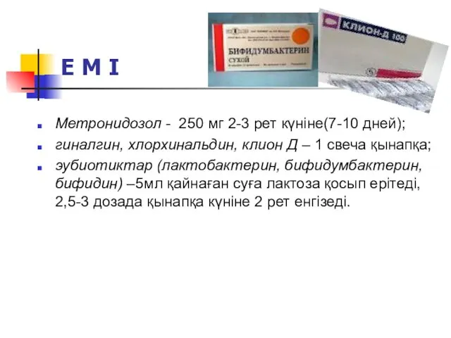 Е М І Метронидозол - 250 мг 2-3 рет күніне(7-10