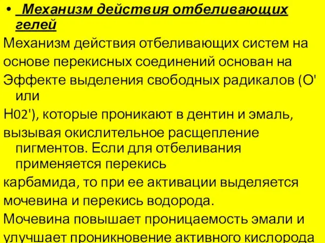 Механизм действия отбеливающих гелей Механизм действия отбеливающих систем на основе