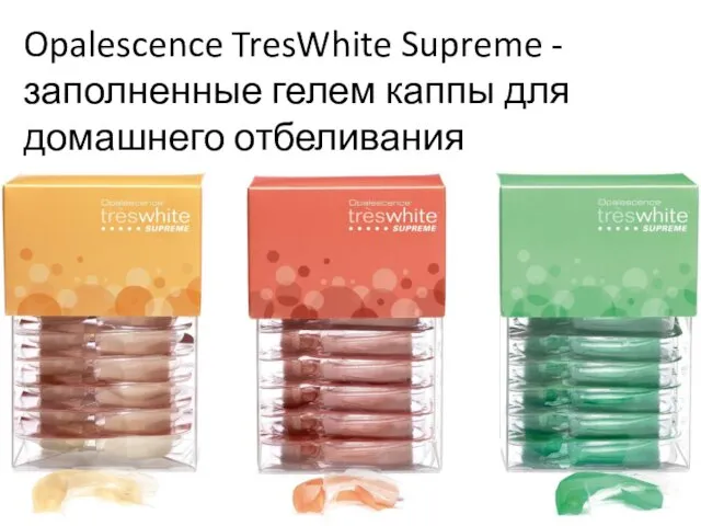 Opalescence TresWhite Supreme - заполненные гелем каппы для домашнего отбеливания