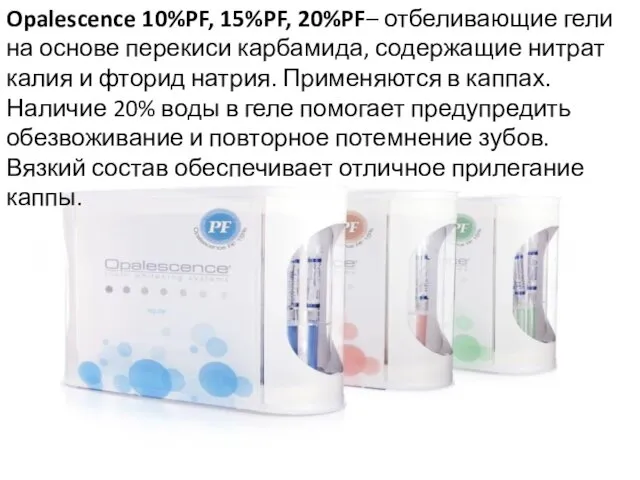 Opalescence 10%PF, 15%PF, 20%PF– отбеливающие гели на основе перекиси карбамида, содержащие нитрат калия