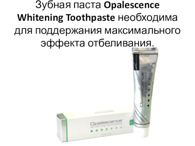 Зубная паста Opalescence Whitening Toothpaste необходима для поддержания максимального эффекта отбеливания.