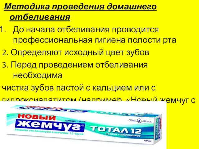 Методика проведения домашнего отбеливания До начала отбеливания проводится профессиональная гигиена