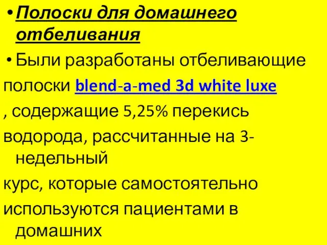 Полоски для домашнего отбеливания Были разработаны отбеливающие полоски blend-a-med 3d