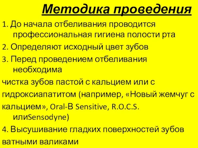 Методика проведения 1. До начала отбеливания проводится профессиональная гигиена полости