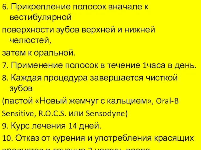 6. Прикрепление полосок вначале к вестибулярной поверхности зубов верхней и