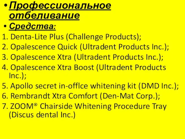 Профессиональное отбеливание Средства: 1. Denta-Lite Plus (Challenge Products); 2. Opalescence