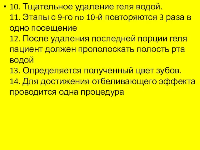 10. Тщательное удаление геля водой. 11. Этапы с 9-го no