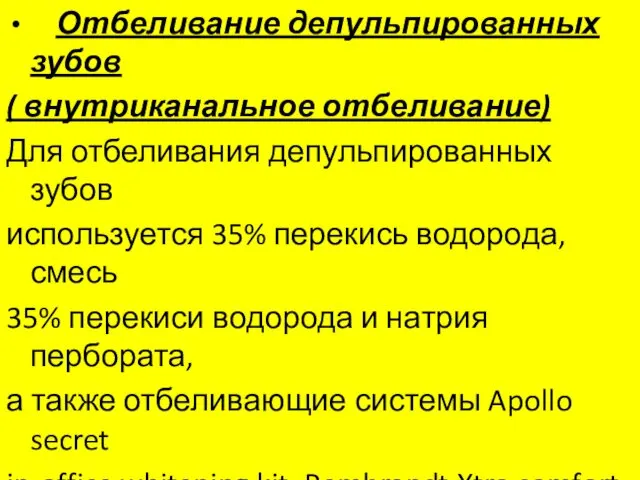 Отбеливание депульпированных зубов ( внутриканальное отбеливание) Для отбеливания депульпированных зубов