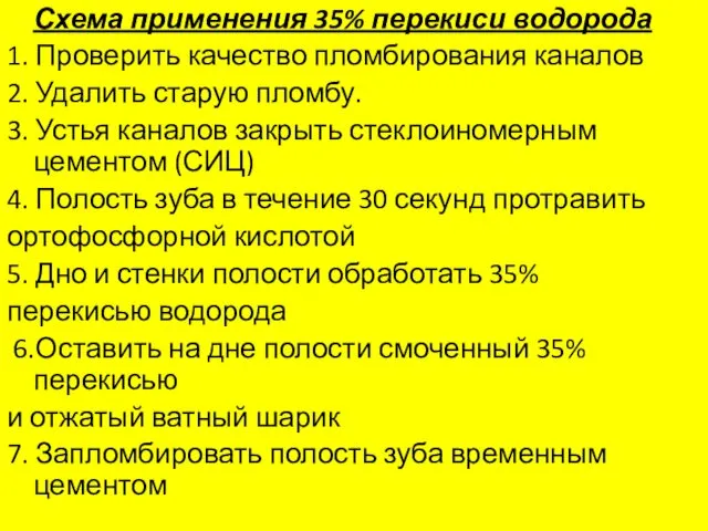 Схема применения 35% перекиси водорода 1. Проверить качество пломбирования каналов 2. Удалить старую