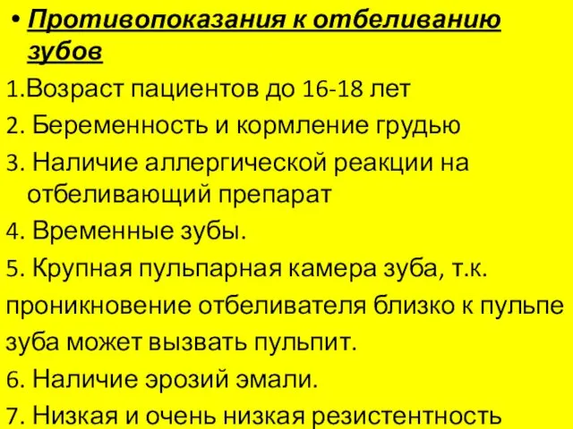 Противопоказания к отбеливанию зубов 1.Возраст пациентов до 16-18 лет 2.