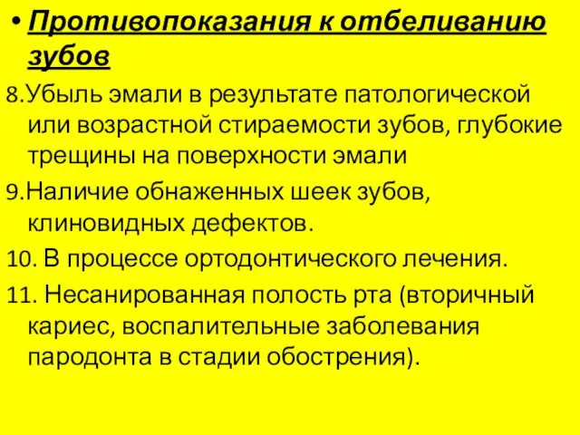 Противопоказания к отбеливанию зубов 8.Убыль эмали в результате патологической или