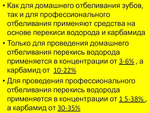 Как для домашнего отбеливания зубов, так и для профессионального отбеливания