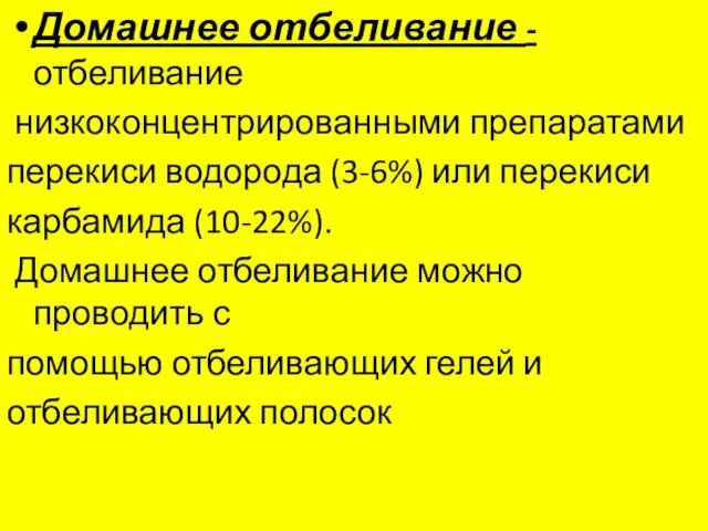 Домашнее отбеливание - отбеливание низкоконцентрированными препаратами перекиси водорода (3-6%) или