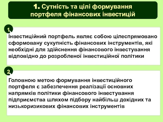 1. Сутність та цілі формування портфеля фінансових інвестицій Інвестиційний портфель